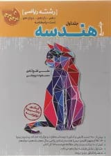 کتاب تست جامع هندسه رشته ریاضی (جلد 1+جلد 2)کاگو