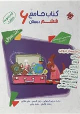 کتاب بانک سوال جامع ششم سری مرشد جلد 1 انتشارات مبتکران