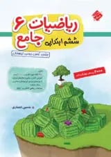 ریاضیات جامع ششم ابتدایی مبتکران جلد اول