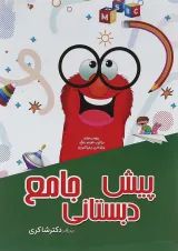 جامع پیش دبستانی تیزهوشان دکتر شاکری