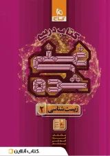 غنی شده زیست شناسی یازدهم جلد 1 گاج