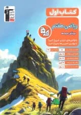 کتاب ریاضی هفتم سری کتاب اول قلم چی