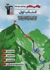 کتاب ریاضی هفتم سری کتاب اول قلم چی