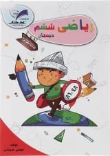 کتاب ریاضی ششم سری کار و تمرین انتشارات تاک کتاب 