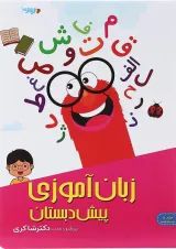 کتاب زبان آموزی پیش دبستانی جلد 5 انتشارات دکتر شاکری 