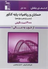 بنفش حسابان و ریاضیات پایه کنکور جلد اول قلم چی