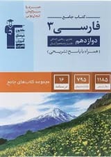 فارسی 3 دوازدهم جامع قلم چی 