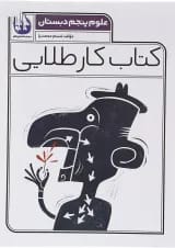 کتاب علوم پنجم سری کتاب کار طلایی انتشارات کاگو 