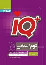 IQ (آی کیو) تیزهوشان دوم دبستان گاج