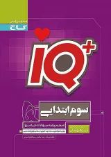 IQ (آی کیو) تیزهوشان سوم ابتدایی گاج
