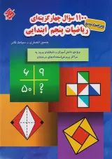 1100 ریاضی پنجم مبتکران