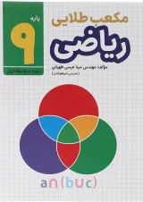 کتاب ریاضی نهم سری مکعب طلایی انتشارات طلایی 