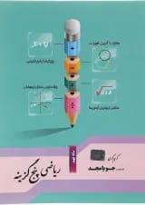 کتاب ریاضی نهم سری پنج گزینه انتشارات جویامجد