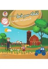 نقطه سر خط چهارم دبستان (کار و تمرین املا) پویش