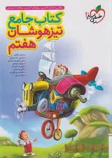 تیزهوشان جامع هفتم خیلی سبز