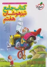 تیزهوشان جامع هفتم خیلی سبز