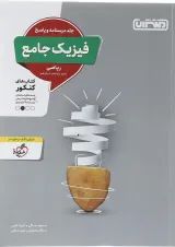 کتاب فیزیک جامع کنکور ریاضی جلد 2 انتشارات منتشران