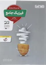 کتاب فیزیک جامع کنکور ریاضی جلد 2 انتشارات منتشران