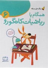 همگام با ریاضیات کانگورو ششم انتشارات فاطمی