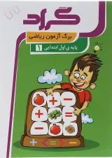 کتاب برگ آزمون ریاضی اول انتشارات گراد 