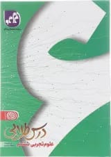 کتاب علوم ششم سری درس طلایی انتشارات کاگو 