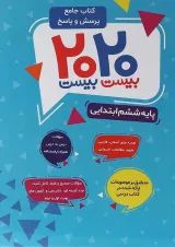 کتاب جامع پرسش و پاسخ 2020 ششم انتشارات گراد 