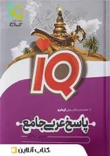 پاسخ آی کیو عربی جامع کنکور گاج