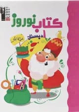 کتاب نوروز اول انتشارات قلم چی