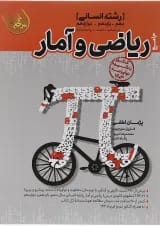 کتاب ریاضی و آمار جامع کنکور انسانی سری مرجع کنکور انتشارات کاگو 