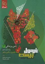 فرمول بیست دین و زندگی دوازدهم تجربی، ریاضی و هنر گاج