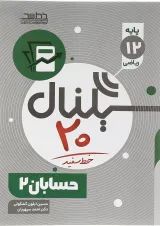 حسابان دوازدهم ریاضی سری سیگنال 20 انتشارات خط سفید