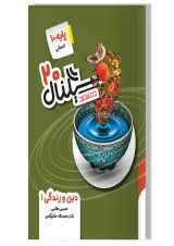 کتاب دین و زندگی دهم انسانی سری سیگنال 20 انتشارات خط سفید