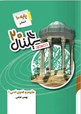 سیگنال 20 علوم و فنون ادبی دهم خط سفید