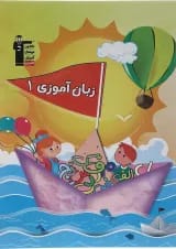 کتاب پیش دبستانی زبان آموزی جلد 1 انتشارات قلم چی