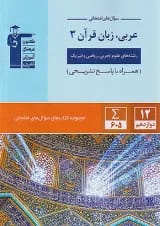 عربی زبان قرآن دوازدهم سری سوال های امتحانی قلم چی