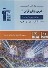 عربی زبان قرآن دوازدهم سری سوال های امتحانی قلم چی