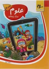 کار علوم دوم سلام کتاب