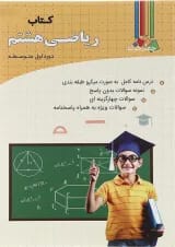 کتاب کار ریاضی هشتم انتشارات چهار خونه