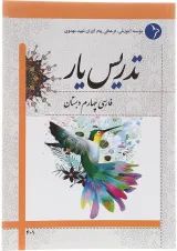 کتاب تدریس یار فارسی چهارم انتشارات دانش آفرین 