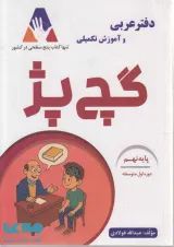 دفتر عربی و آموزش تکمیلی گچ پژ نهم انتشارات آلتین