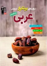 پرتکرار عربی هشتم قلم چی