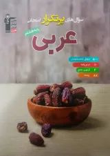 پرتکرار عربی هشتم قلم چی