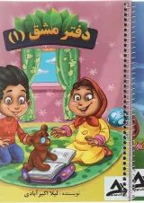 مجموعه 2 جلدی دفتر مشق اول اوج مهر