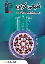 کتاب شیمی کربن جامع تجربی انتشارات کانون فرهنگی آموزش