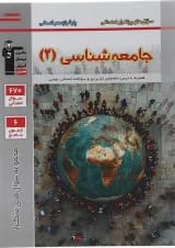 جامعه شناسی یازدهم سری سوال های پرتکرار امتحانی قلم چی