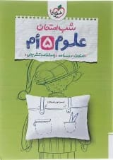 کتاب علوم پنجم سری شب امتحان انتشارات خیلی سبز