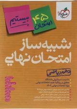 بسته شبیه ساز امتحان نهایی دهم ریاضی انتشارات خیلی سبز 