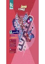 فرمول بیست ریاضی یازدهم رشته تجربی گاج