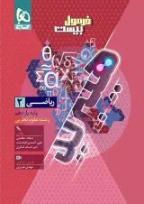 فرمول بیست ریاضی یازدهم رشته تجربی گاج