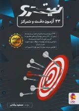 33 آزمون دقت و تمرکز نیترو پویش
